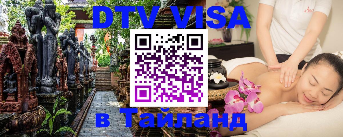 Купить DTV визу в Таиланд Пекин 