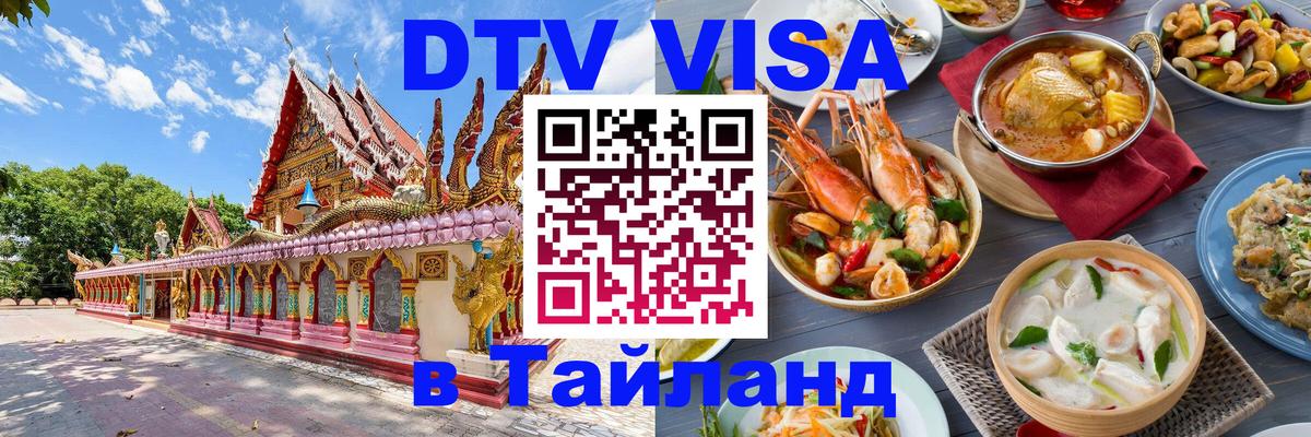 Стоимость и условия DTV визы — оформление в Таиланд под ключ - Пекин 